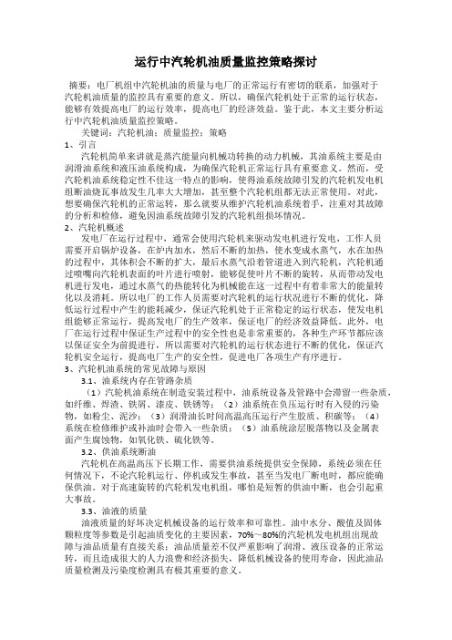 运行中汽轮机油质量监控策略探讨