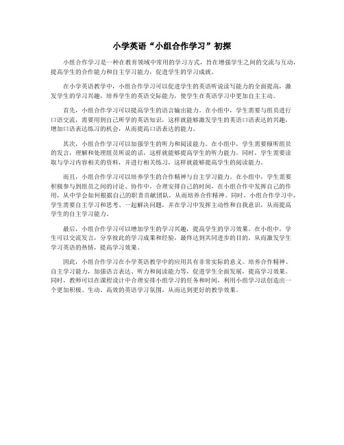 小学英语“小组合作学习”初探