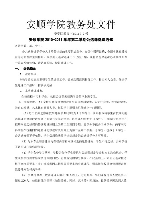 2011~2012学年第一学期公选课通知