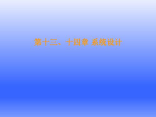 第十三、十四章 系统设计-TMS320F28335 DSP原理、开发及应用-符晓