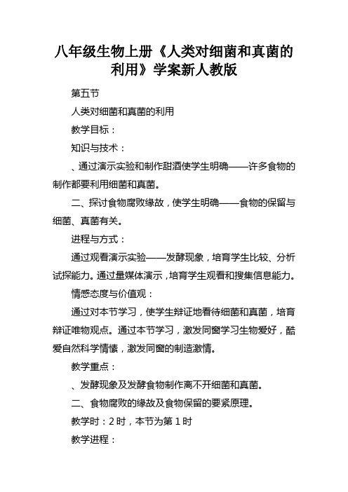 八年级生物上册人类对细菌和真菌的利用学案新人教版_1
