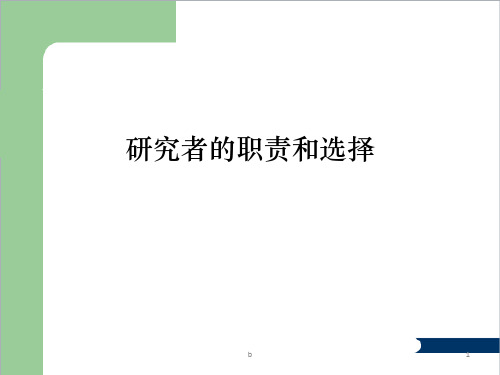 研究者的职责和选择