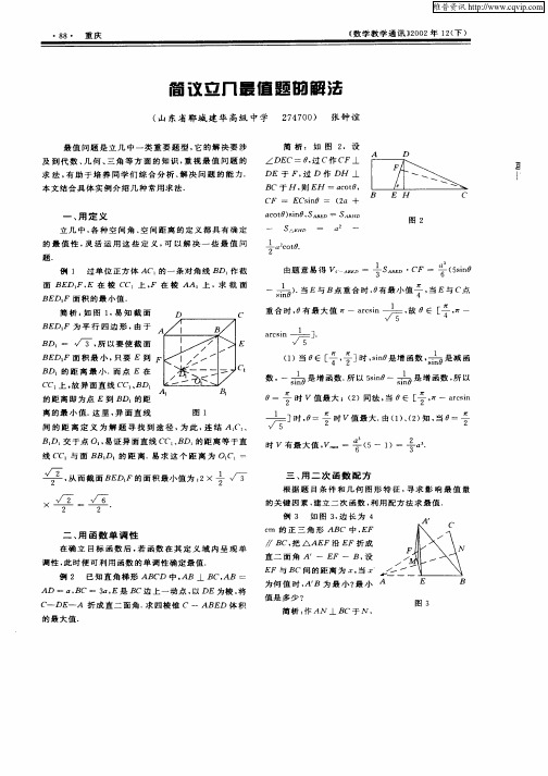 简议立几最值题的解法