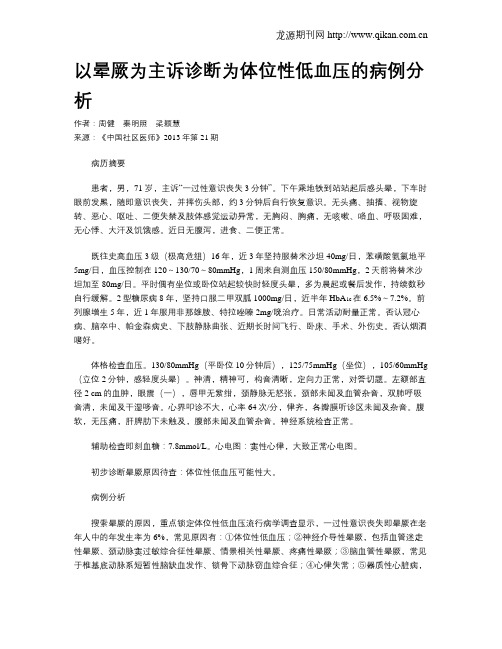 以晕厥为主诉诊断为体位性低血压的病例分析
