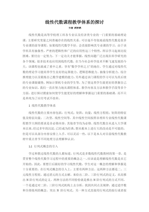线性代数课程教学体系的探讨