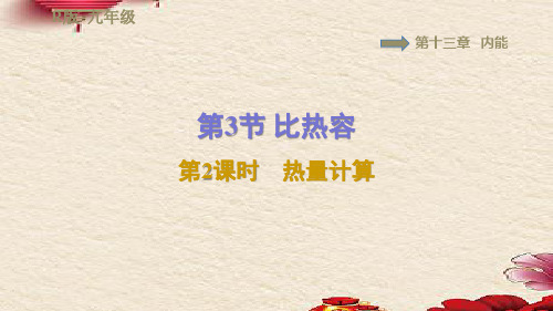 人教版九年级物理 第13章 内能13.3.2热量计算