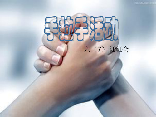 手拉手活动PPT