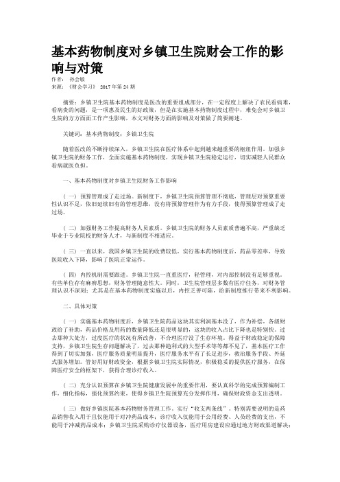基本药物制度对乡镇卫生院财会工作的影响与对策 