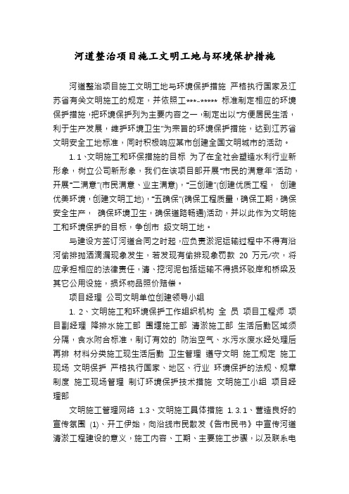 河道整治项目施工文明工地与环境保护措施