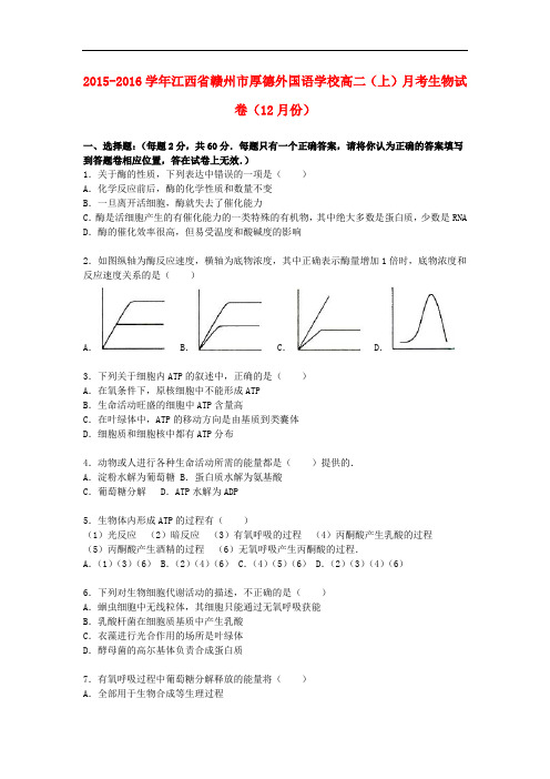 江西省赣州市厚德外国语学校高二生物上学期12月月考试卷(含解析)