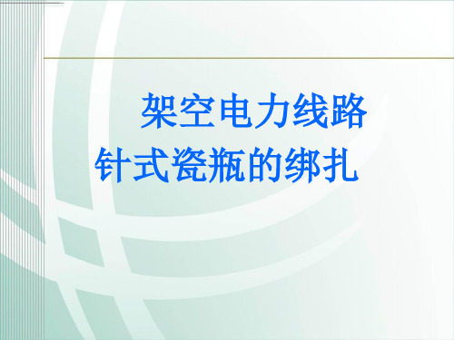 架空电力线路针式瓷瓶绑扎方法
