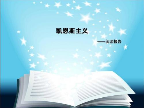 凯恩斯主义