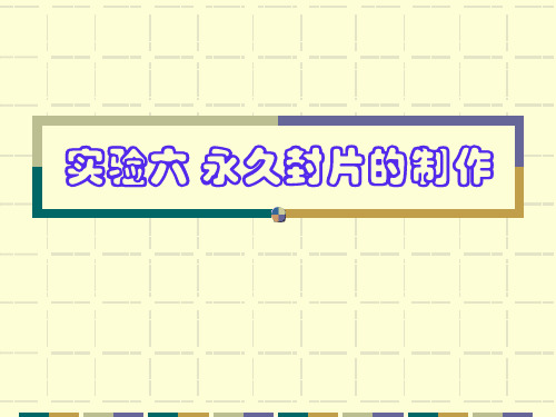 遗传实验6 动植物细胞永久封片制作