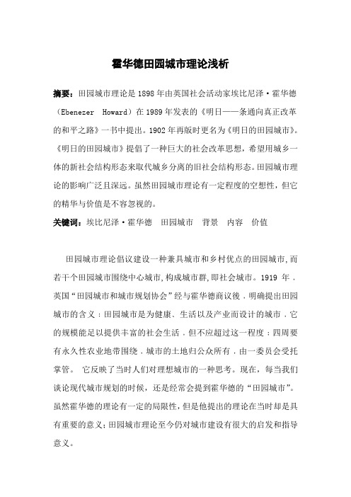 霍华德田园城市理论浅析
