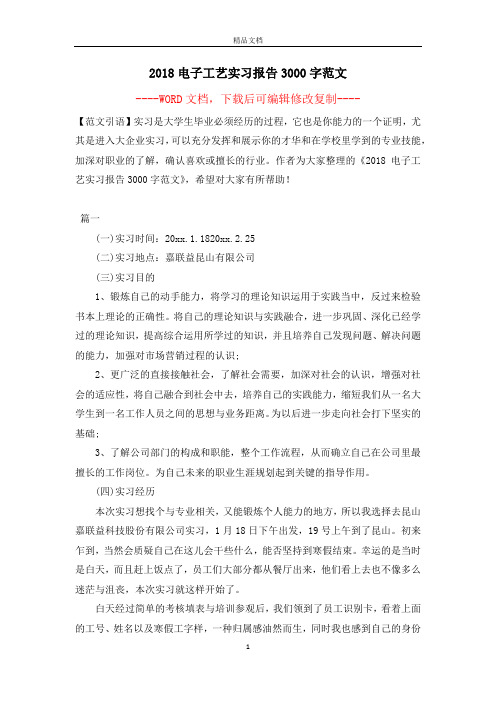 2018电子工艺实习报告3000字范文