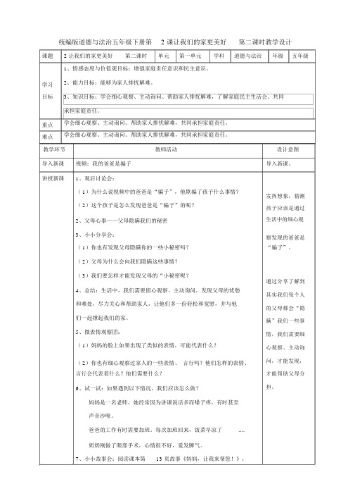 部编人教版五年级道德与法治下册《2让我们的家更美好》(第二课时)教案