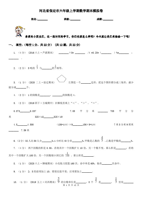 河北省保定市六年级上学期数学期末模拟卷