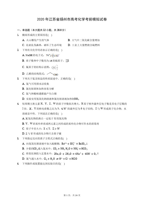 2020年江苏省扬州市高考化学考前模拟试卷 (含答案解析)