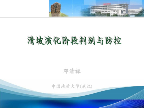 滑坡演化阶段判识与防控-精细讲解