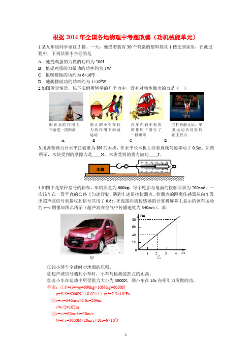 根据2014年全国各地物理中考题改编(功机械能单元)