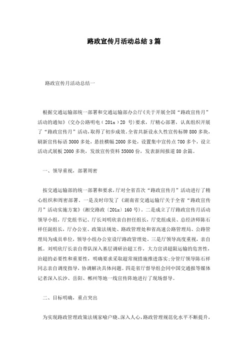 路政宣传月活动总结3篇