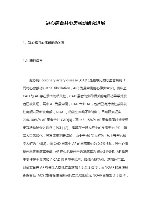 冠心病合并心房颤动研究进展
