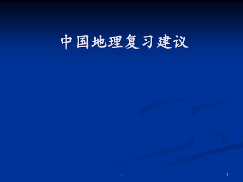 中国地理复习建议.PPT课件