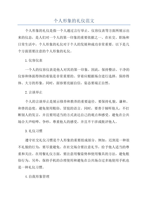 个人形象的礼仪范文