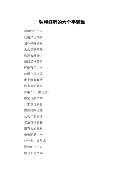 独特好听的六个字昵称