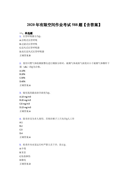 精编新版2020年有限空间作业考核题库588题(含答案)