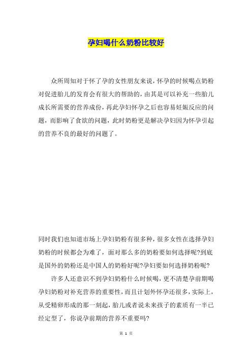 孕妇喝什么奶粉比较好