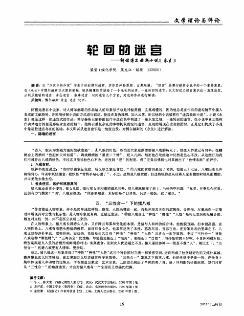 轮回的迷宫——解读博尔赫斯小说《永生》