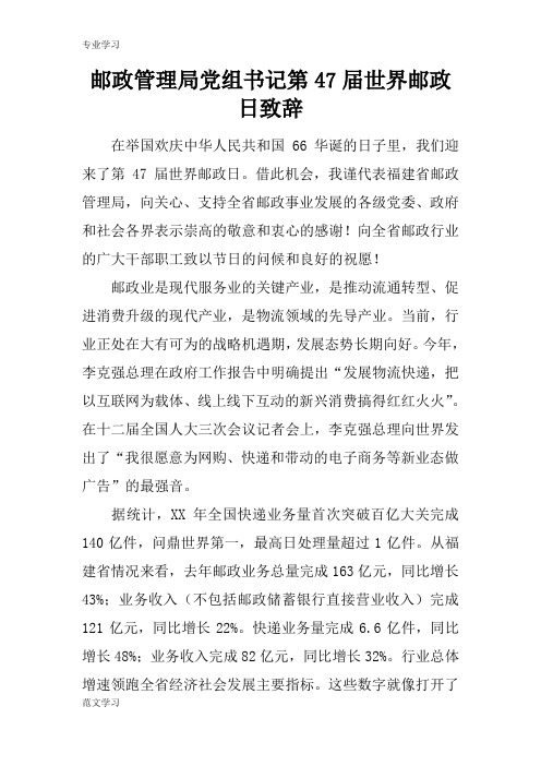 【教育学习文章】邮政管理局党组书记第47届世界邮政日致辞