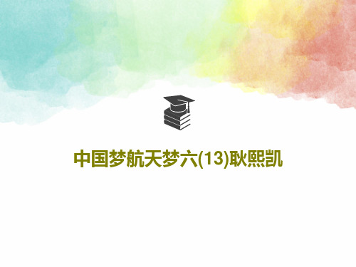 中国梦航天梦六(13)耿熙凯45页PPT