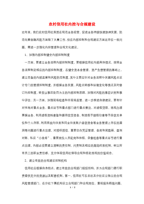 农村信用社内控与合规建设