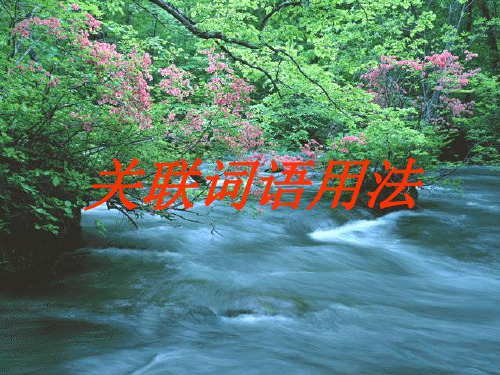 关联词语的用法