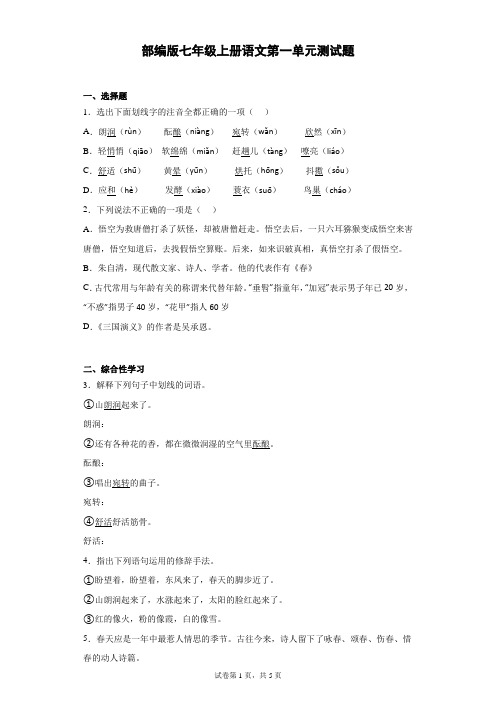 部编版七年级上册语文第一单元测试卷带答案