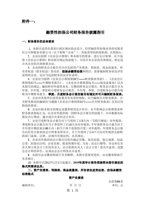 融资性担保公司新准则报表格式及附注和会计科目使用共65页
