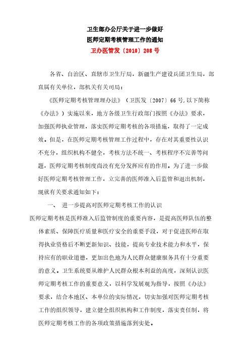[VIP专享]卫办医管发[2010]208号 卫生部办公厅关于进一步做好医师定期考核管理工作的通知