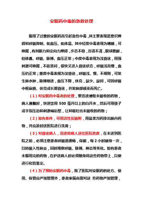 安眠药中毒院前处理