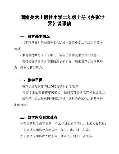 湖南美术出版社小学二年级上册《多彩世界》说课稿