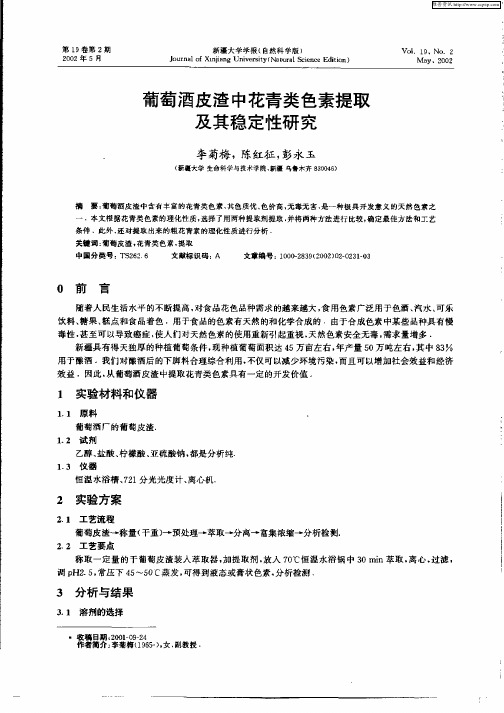 葡萄酒皮渣中花青类色素提取及其稳定性研究