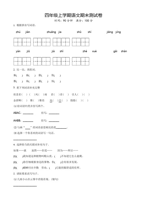 【部编版】语文四年级上学期《期末检测卷》附答案