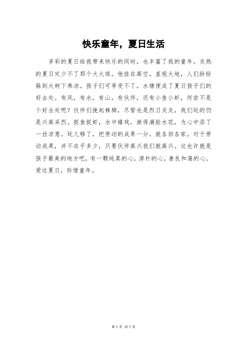 快乐童年,夏日生活_六年级作文