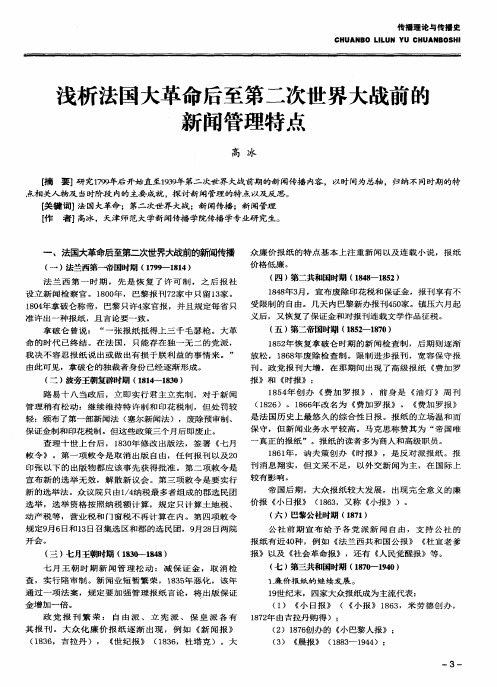 浅析法国大革命后至第二次世界大战前的新闻管理特点