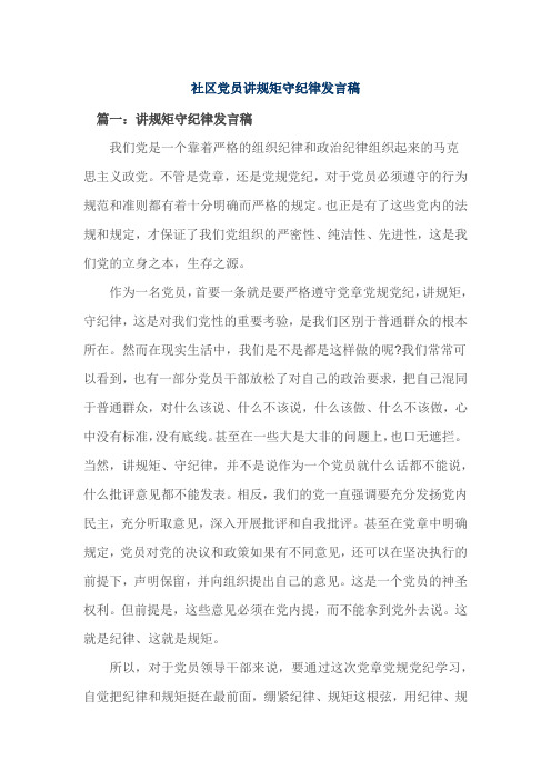 社区党员讲规矩守纪律发言稿