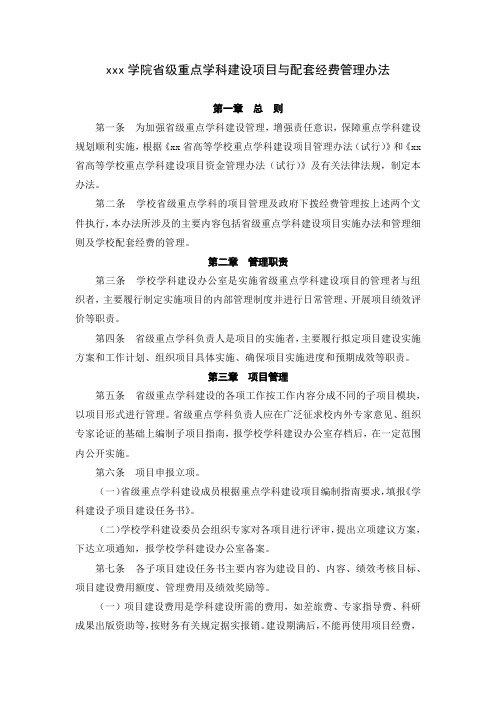 高校大学学院省级重点学科建设项目与配套经费管理办法范文.docx