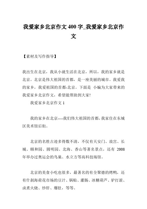 我爱家乡北京作文400字_我爱家乡北京作文