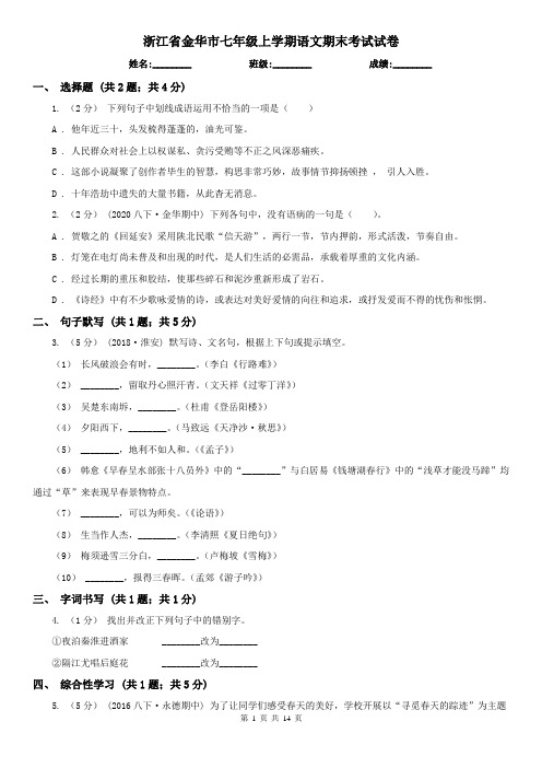浙江省金华市七年级上学期语文期末考试试卷