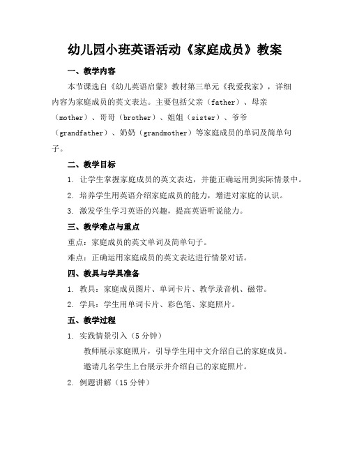 幼儿园小班英语活动《家庭成员》教案